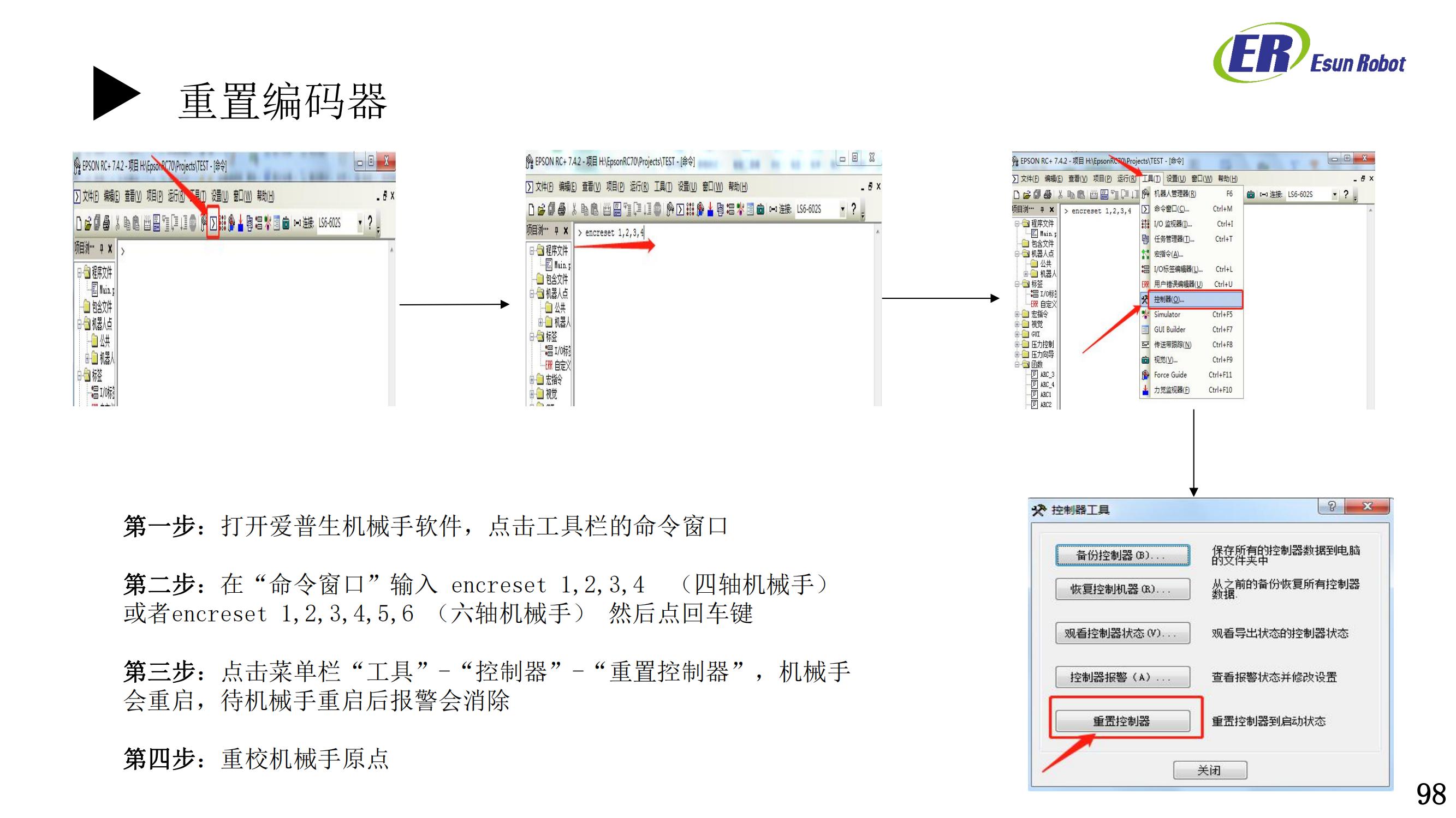 重置编码器