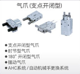 气爪（支点开闭型）