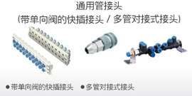 通用管接头