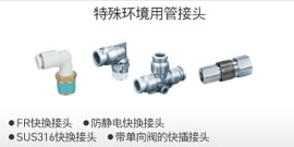 特殊环境用管接头